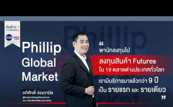 รวยหุ้น รวยลงทุน ปี 7 ตอน GO INTER 3 เพิ่มทางเลือกเก็งกำไรด้วย Global Futures