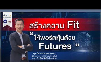 รวยหุ้น รวยลงทุน ปี 7 ตอน สร้างความ Fit ให้พอร์ตหุ้น ด้วย Futures