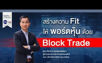 รวยหุ้น รวยลงทุน ปี 7 ตอน สร้างความ Fit ให้พอร์ตหุ้น ด้วย Block Trade