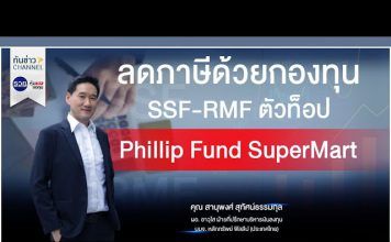 รวยหุ้น รวยลงทุน ปี 7 ตอน ลดภาษีด้วยกองทุน SSF-RMF ตัวท็อป กับ Phillip Fund SuperMart