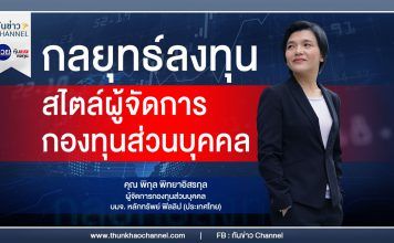 รวยหุ้น รวยลงทุน ปี 7 ตอน กลยุทธ์ลงทุนสไตล์ผู้จัดการกองทุนส่วนบุคคล