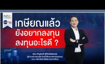 รวยหุ้น รวยลงทุน ปี 7 EP 997 เกษียณแล้วยังอยากลงทุน ลงทุนอะไรดี ?