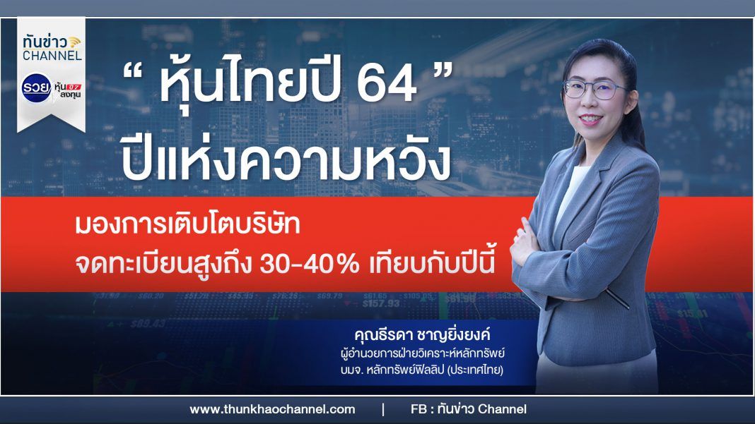 รวยหุ้น รวยลงทุน ปี 7 EP 998 มองข้ามช็อต หุ้นไทยปี 64