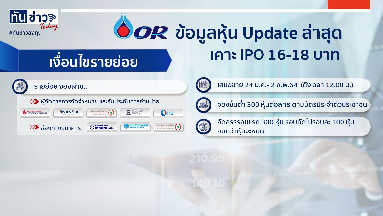 มาแล้วหุ้นที่รอคอย  “OR” เคาะช่วงราคา IPO ที่ 16-18 บาท รายย่อย ซื้อได้ที่ไหน - เมื่อไหร่ - เท่าไหร่?