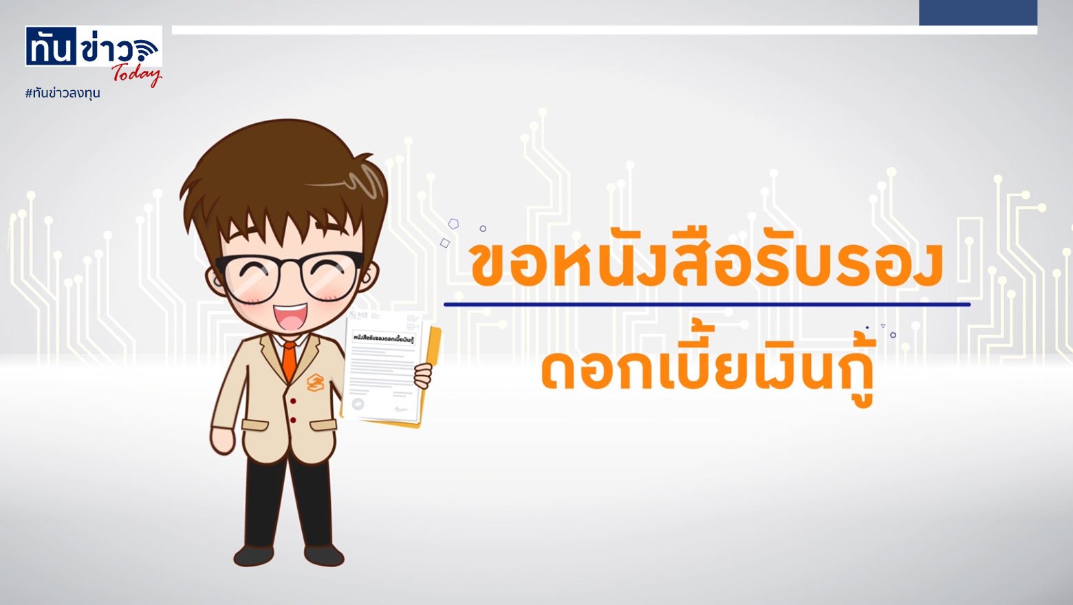 4 คลิก..จบ!! รับรองดอกเบี้ยเงินกู้ พร้อมยื่นภาษีออนไลน์