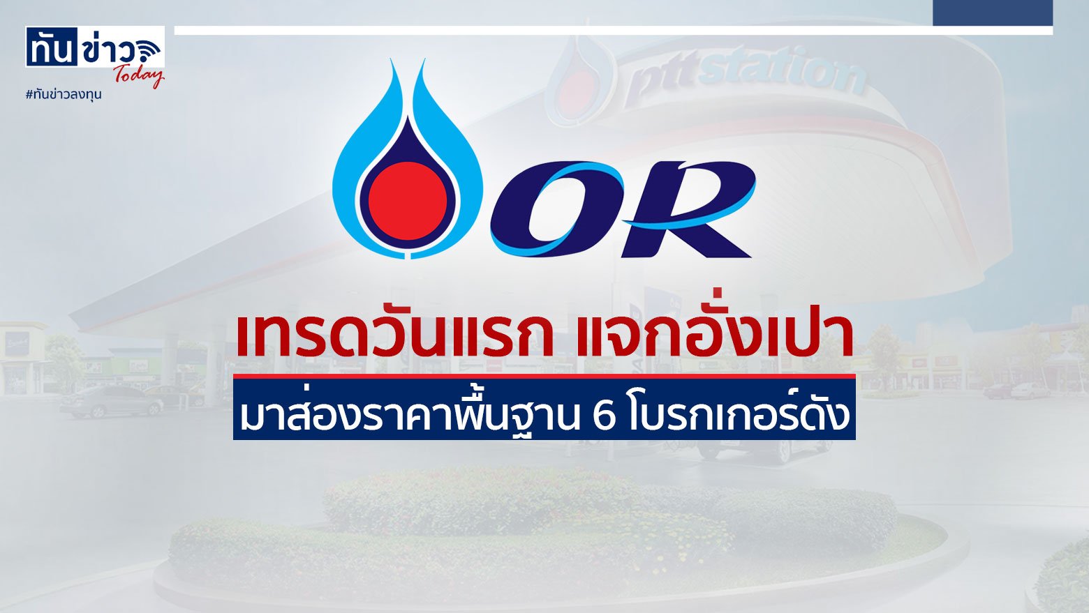 6 โบรกเกอร์ดัง ส่องราคาพื้นฐาน หุ้น OR เทรดวันแรก