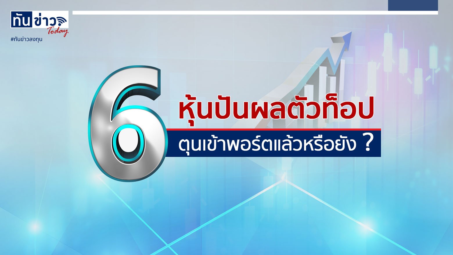 6 หุ้นปันผลตัวท็อป ตุนเข้าพอร์ตแล้วหรือยัง?