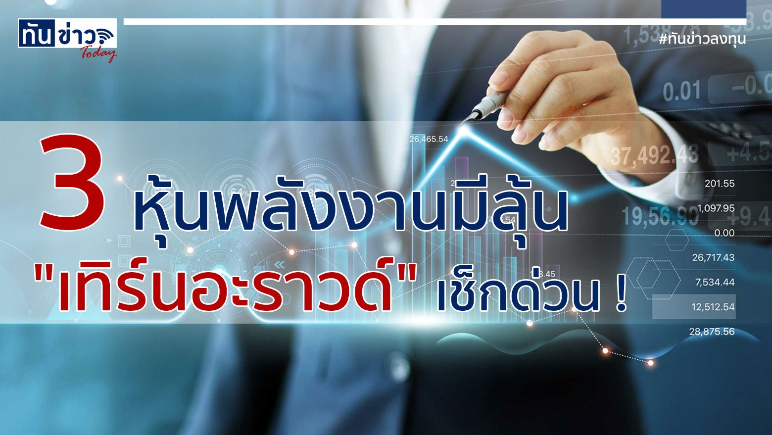 3 หุ้นพลังงานมีลุ้น "เทิร์นอะราวด์" เช็กด่วน!