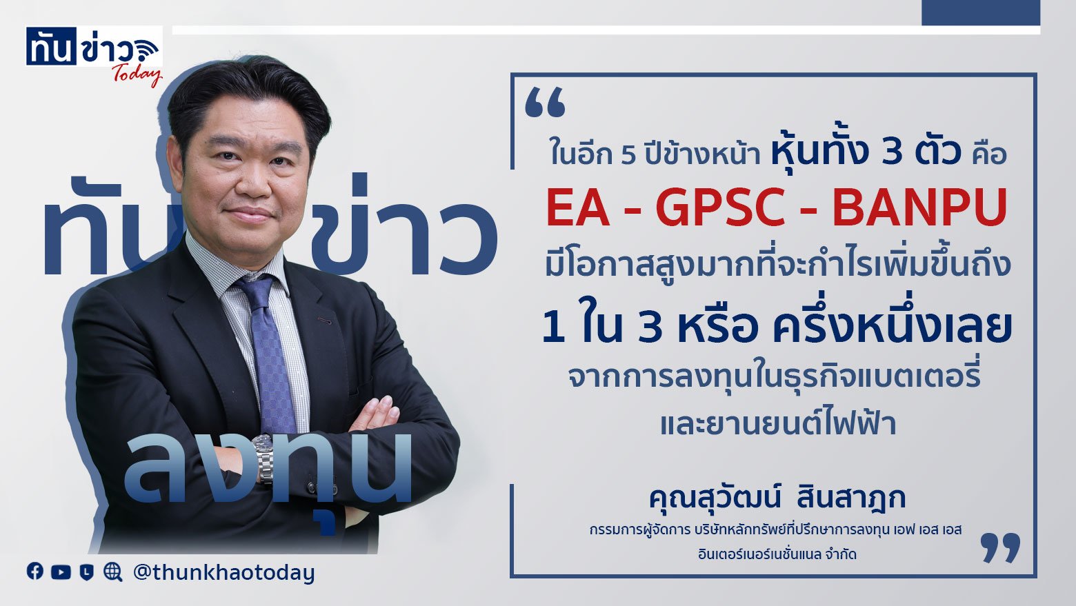 เจาะลึกธุรกิจ EV บนเส้นทางพลังงานแห่งอนาคต กับหุ้น 3 ตัว EA - GPSC - BANPU