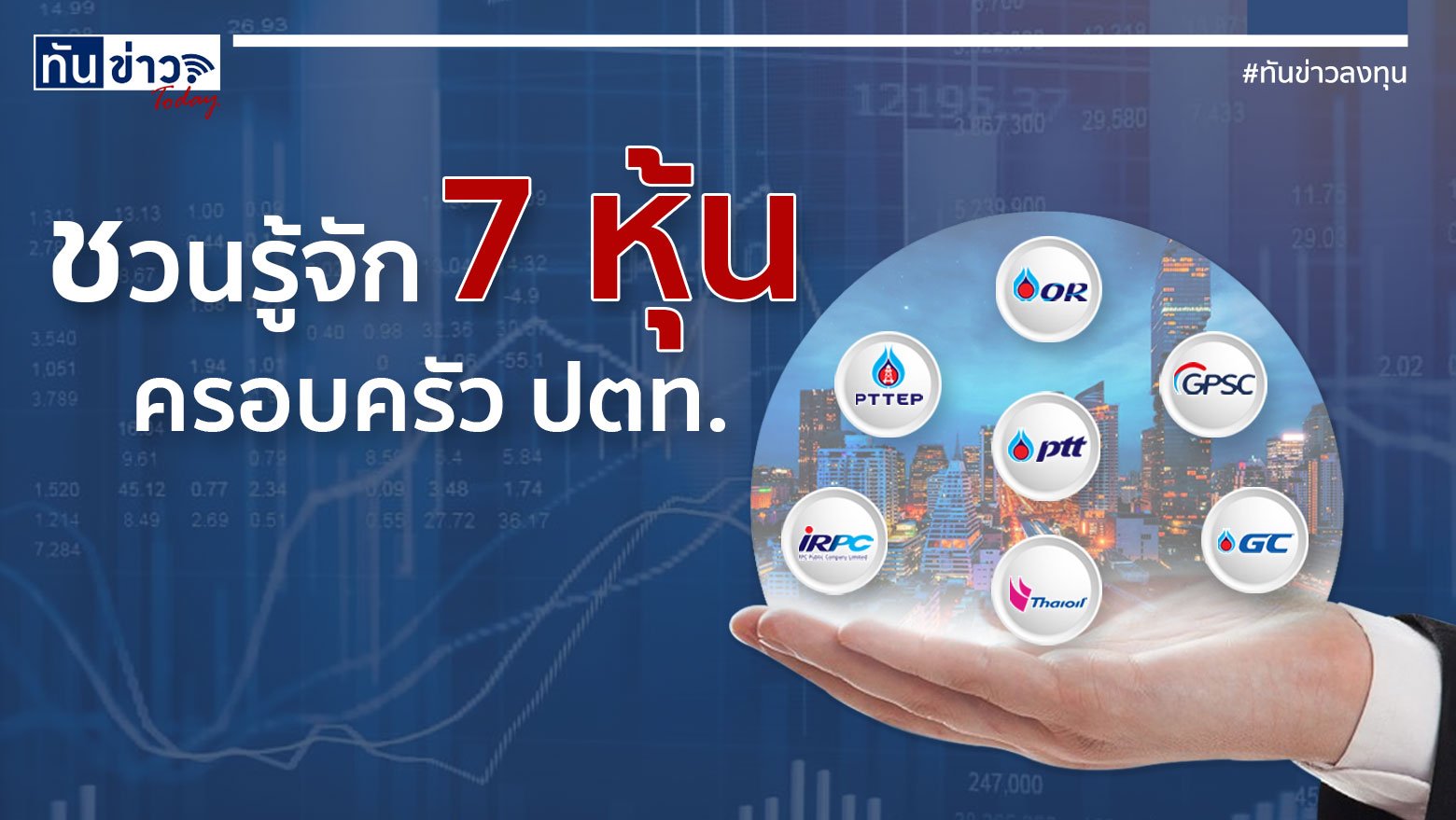 ชวนรู้จัก 7 หุ้นครอบครัว ปตท.