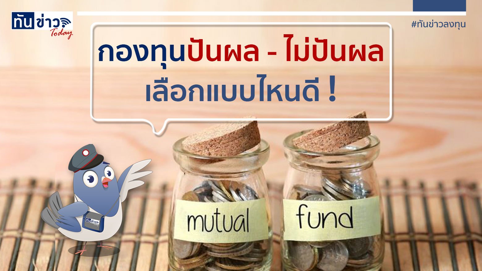 กองทุนปันผล - ไม่ปันผล เลือกแบบไหนดี ‼️