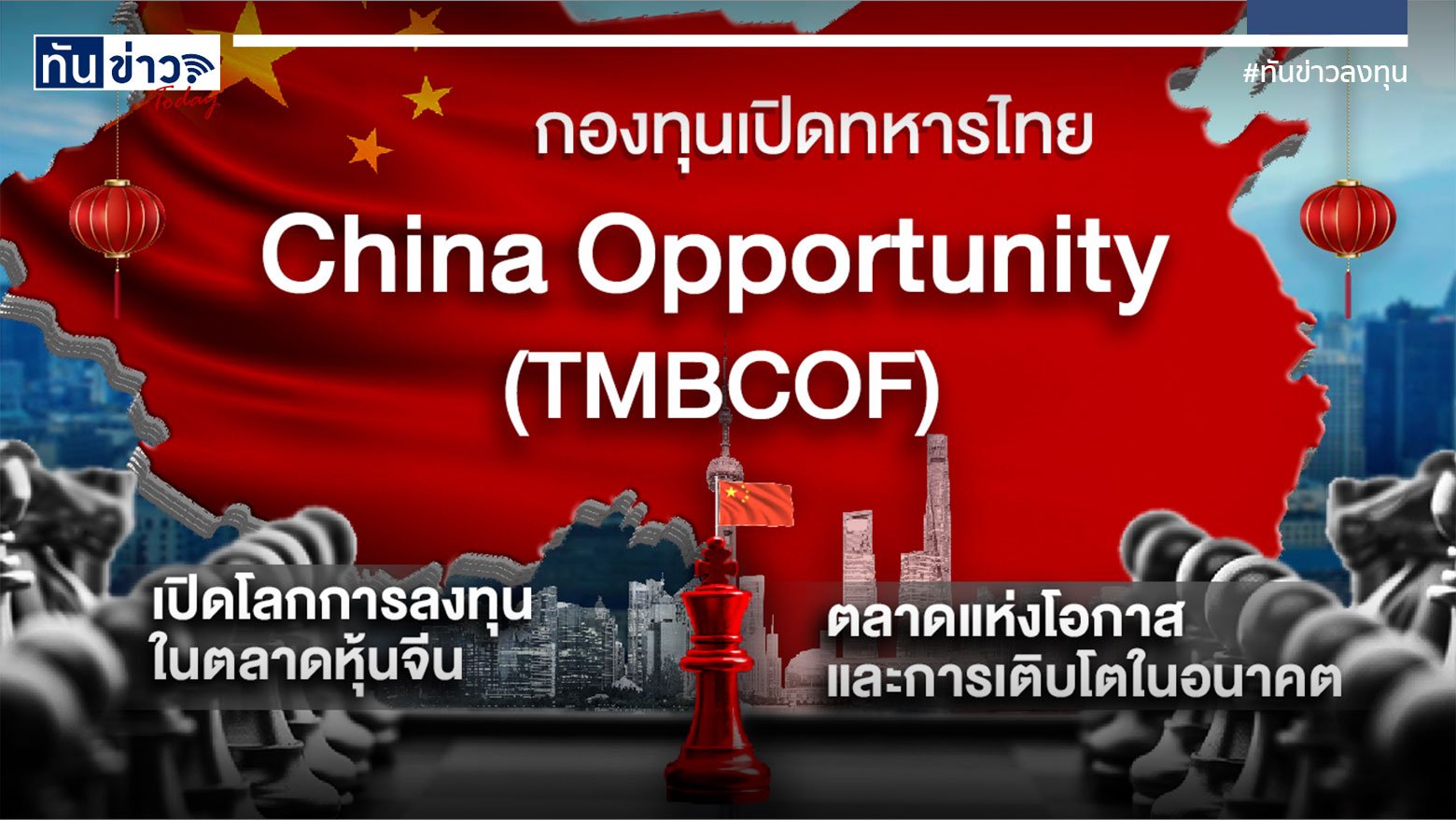 กองทุนเปิดทหารไทย China Opportunity