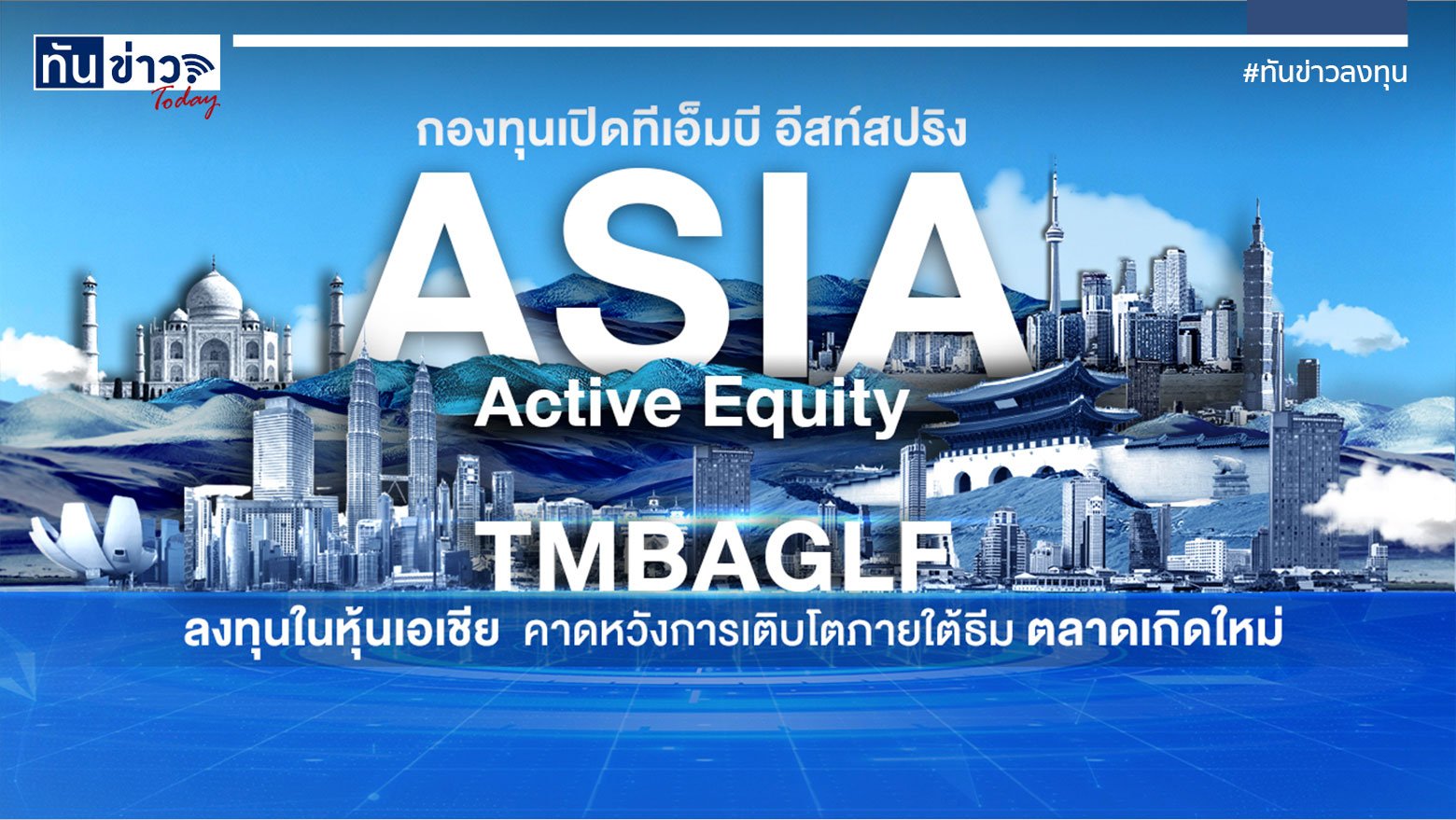 กองทุนเปิดทีเอ็มบีอีสท์สปริง Asia Active Equity
