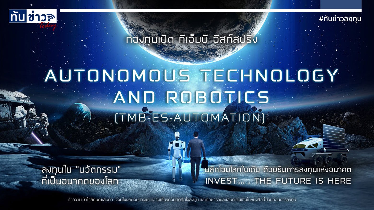 กองทุนเปิด ทีเอ็มบี อีสท์สปริง Autonomous Technology and Robotics