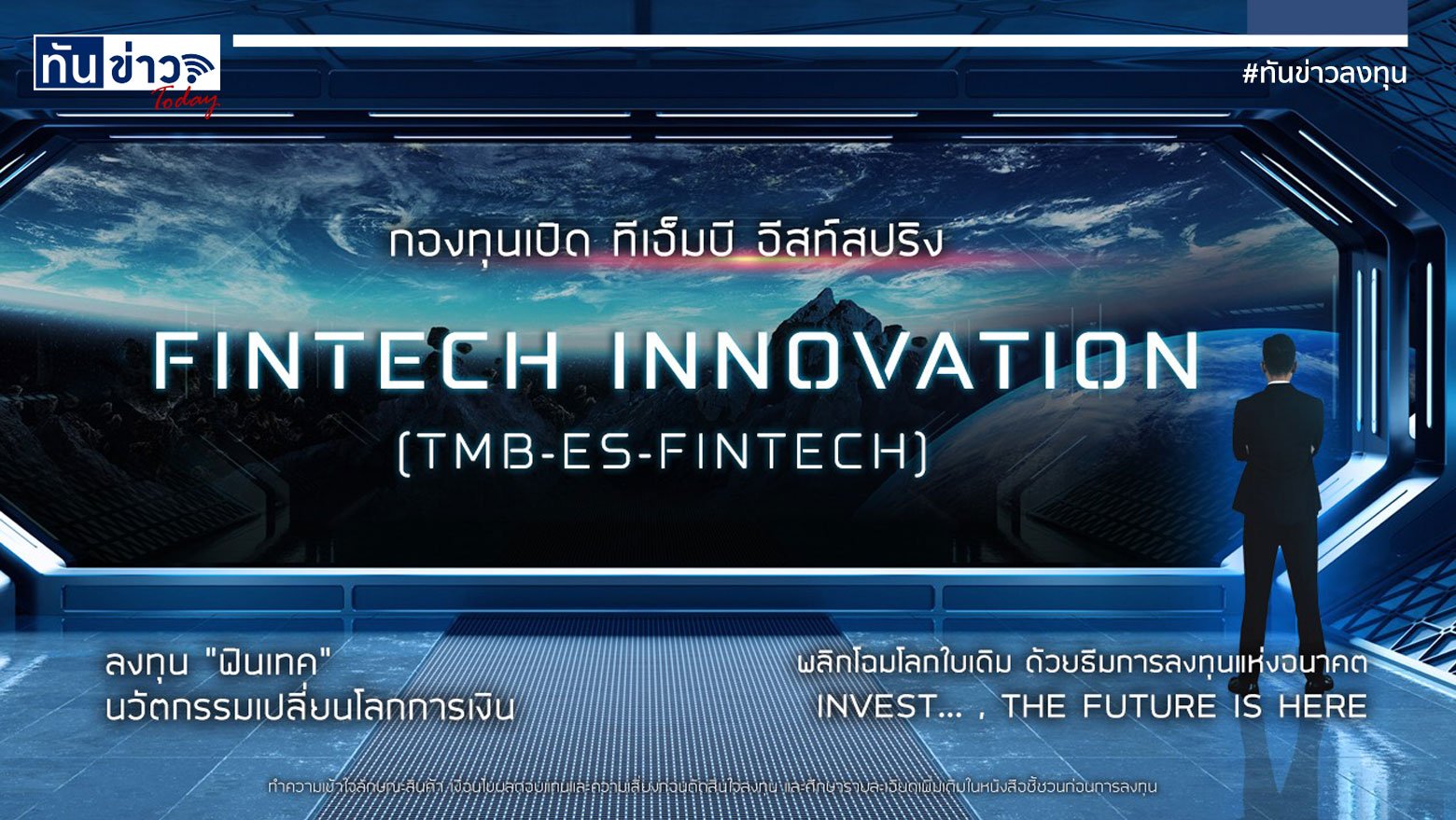 กองทุนเปิดทีเอ็มบี อีสท์สปริง Fintech Innovation (TMB-ES-FINTECH)