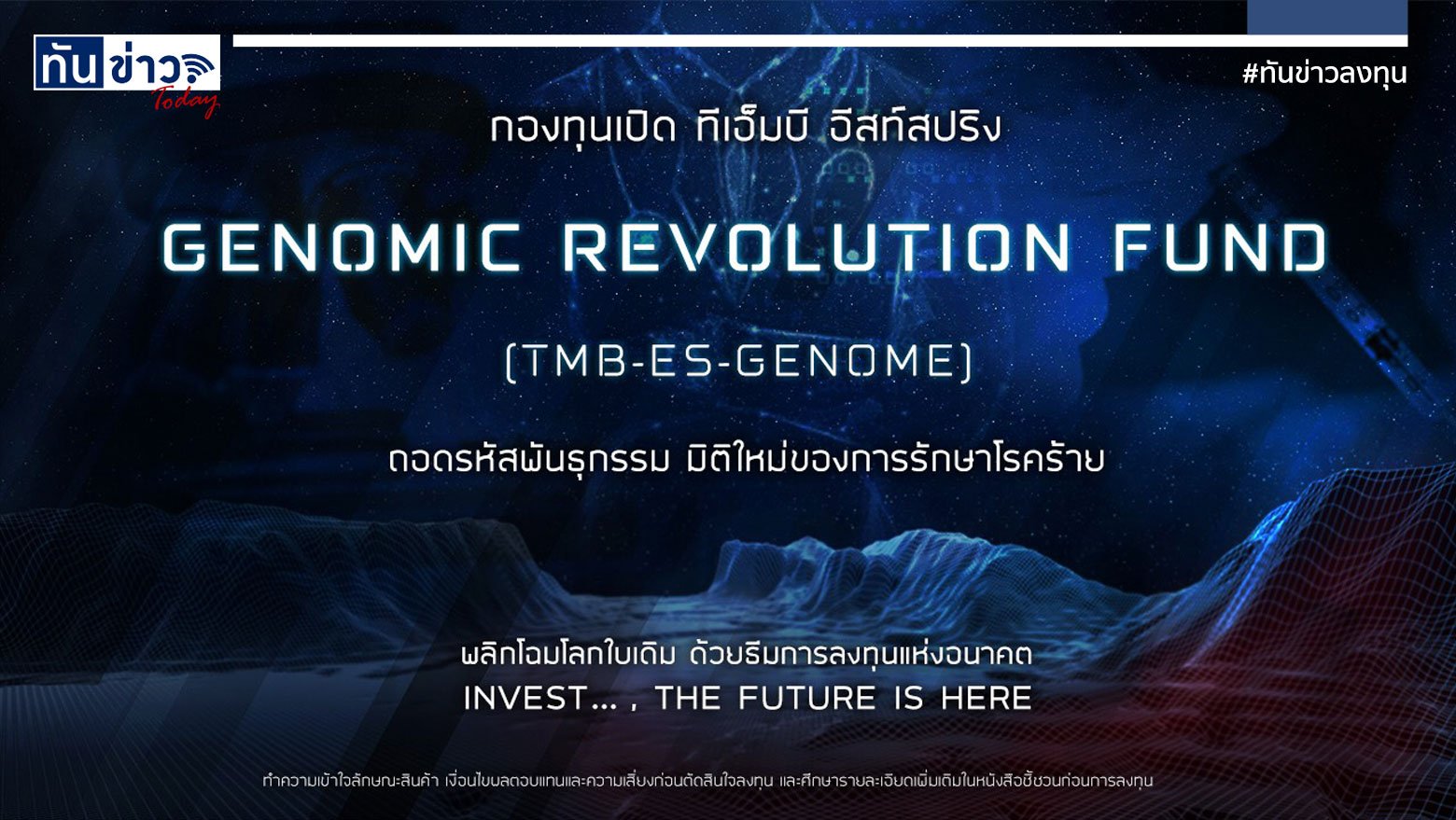 กองทุนเปิดทีเอ็มบี อีสท์สปริง Genomic Revolution (TMB-ES-GENOME)