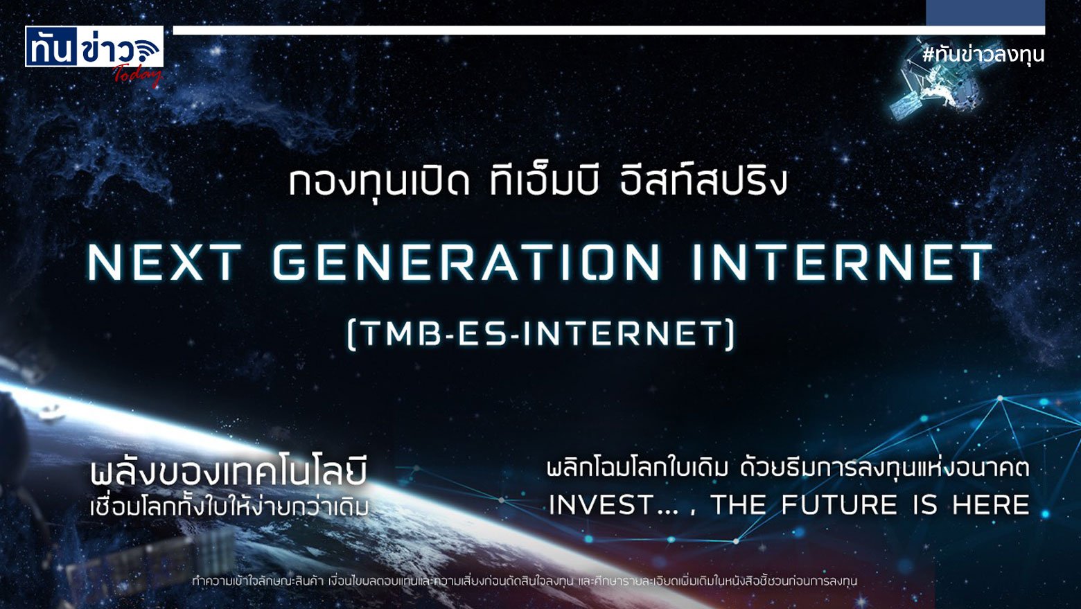 กองทุนเปิดทีเอ็มบี อีสท์สปริง Next Generation Internet (TMB-ES-INTERNET)