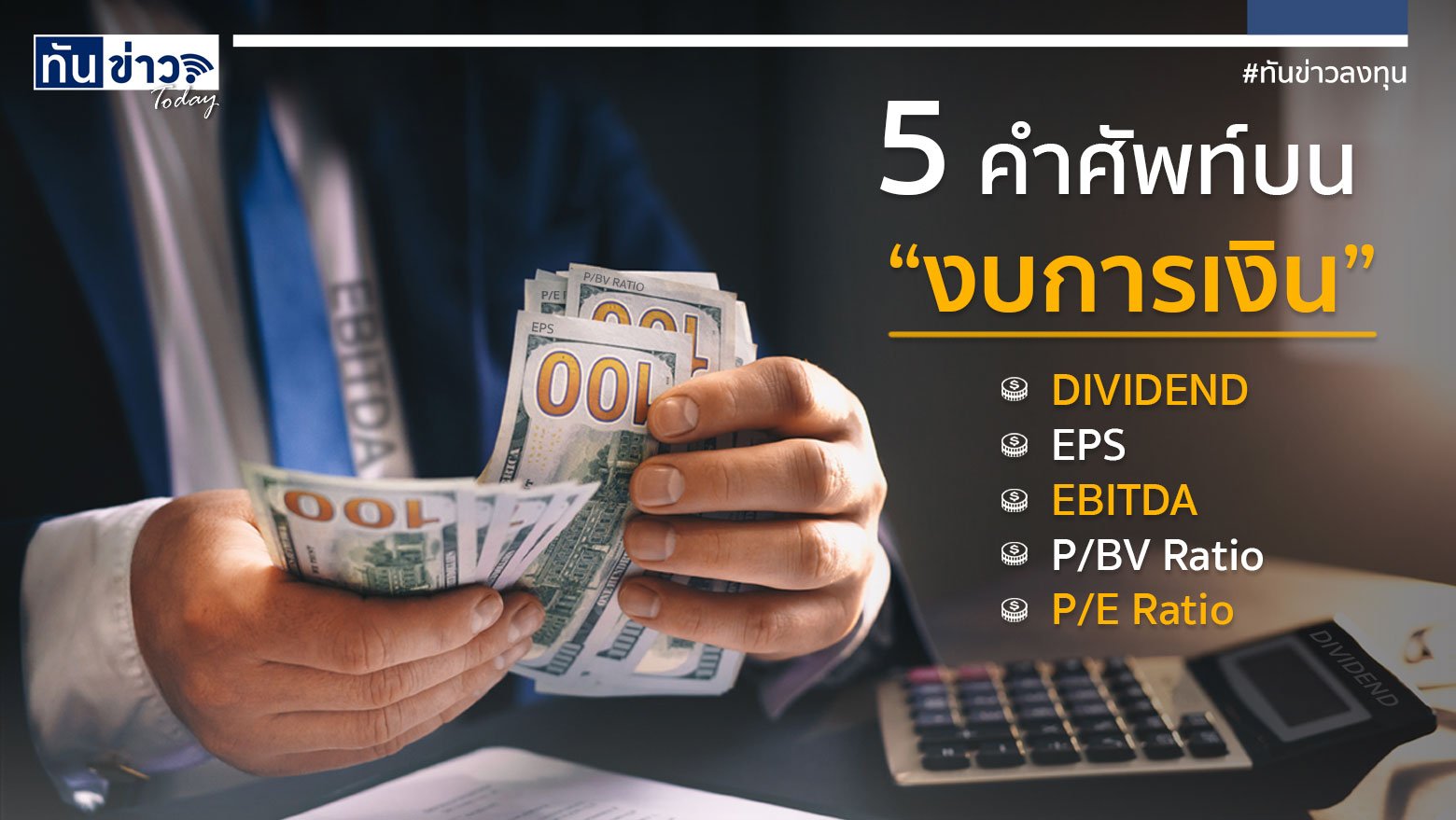 5 คำศัพท์บน “งบการเงิน”