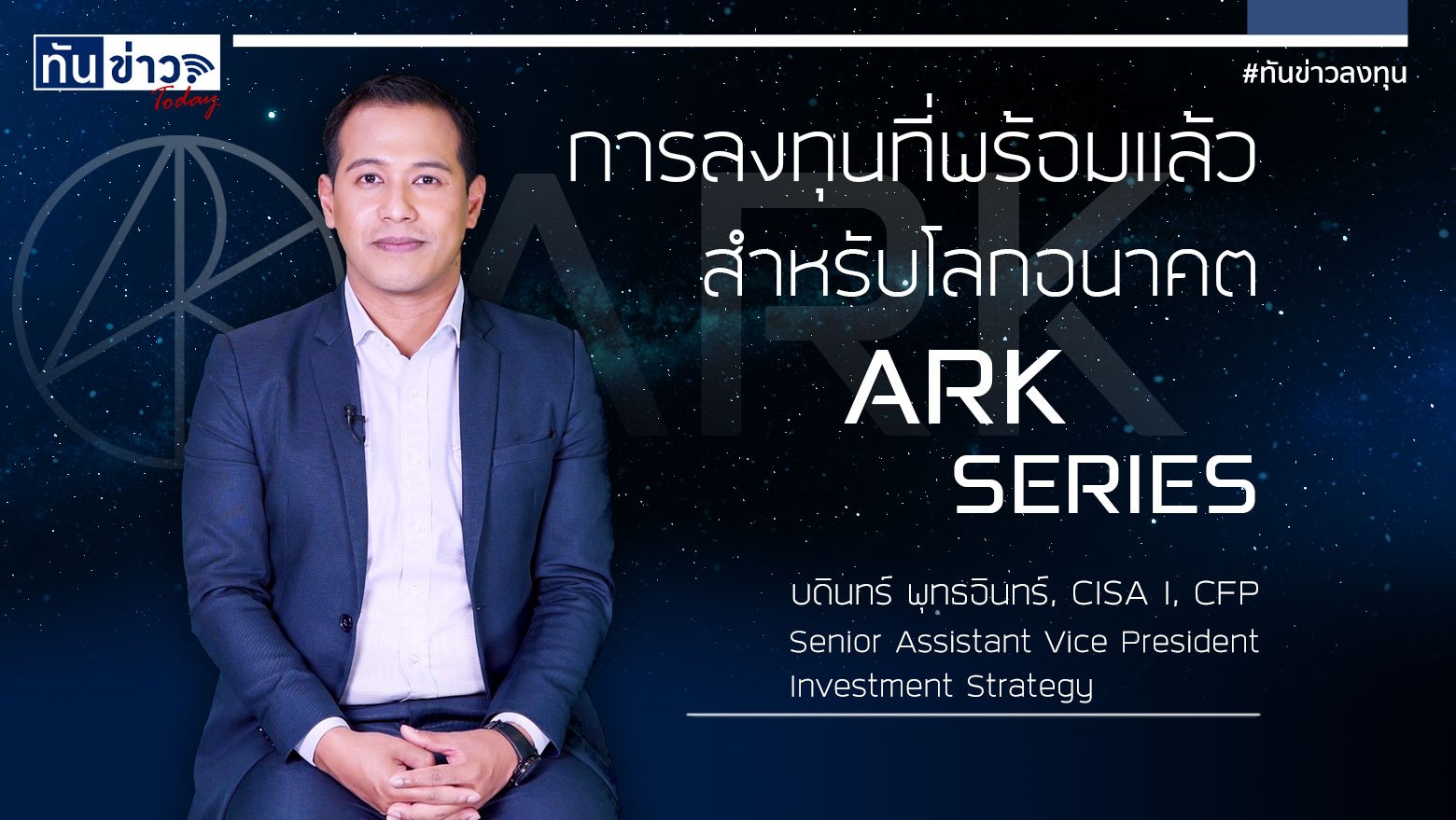 ARK การลงทุนที่พร้อมแล้วสำหรับโลกอนาคต