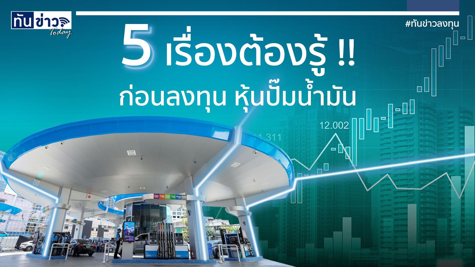 5 เรื่องต้องรู้ ‼️ ก่อนลงทุนหุ้นปั๊มน้ำมัน