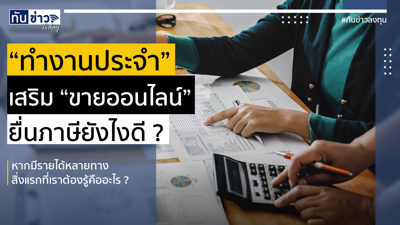 "ทำงานประจำ" เสริม "ขายออนไลน์" ยื่นภาษียังไงดี ?