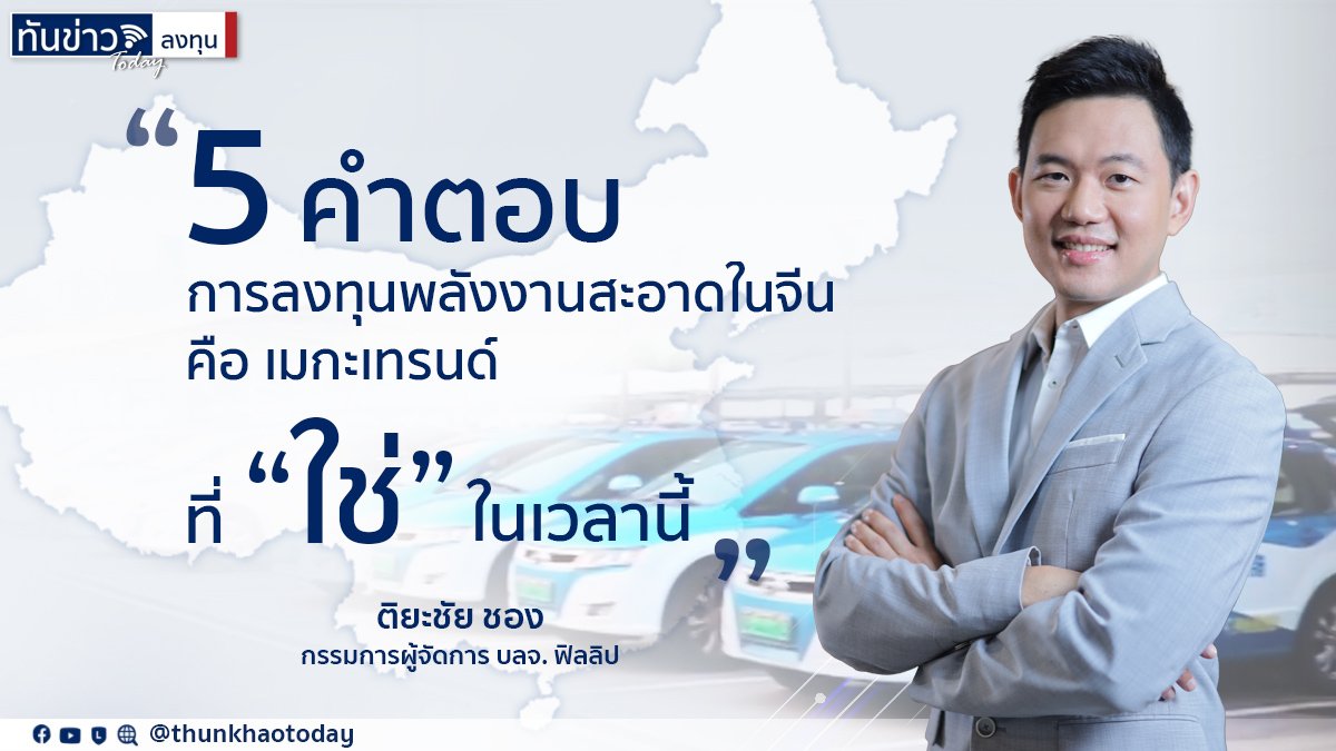 5 คำตอบ การลงทุน ”พลังงานสะอาด”ใน”จีน” คือ เมกะเทรนด์ที่ “ใช่” ในเวลานี้