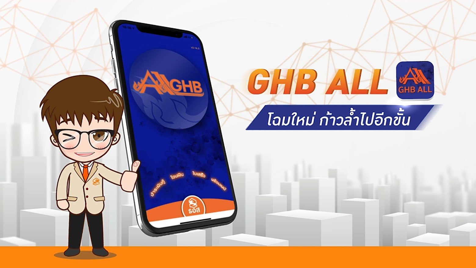 GHB ALL ประหยัดเวลาทำธุรกรรมการเงิน