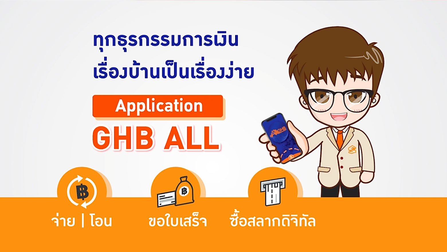 เปิดขั้นตอนสมัคร GHB ALL ได้ด้วยตัวเอง