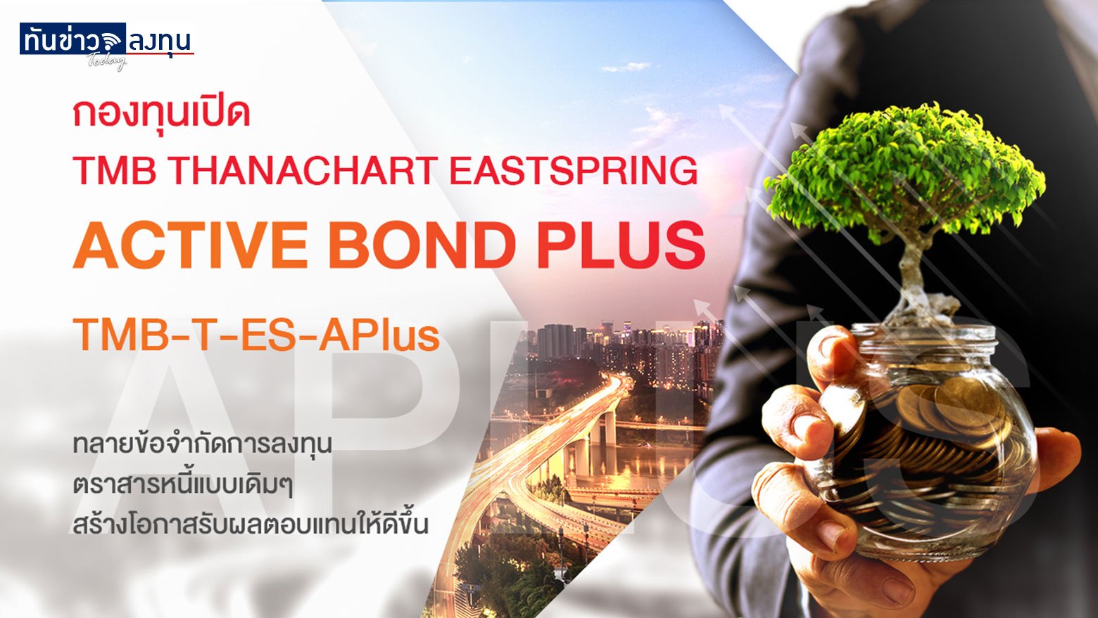 ทำไม ? ต้องลงทุน กองทุนเปิด TMB THANACHART EASTSPRING ACTIVE BOND PLUS FUND