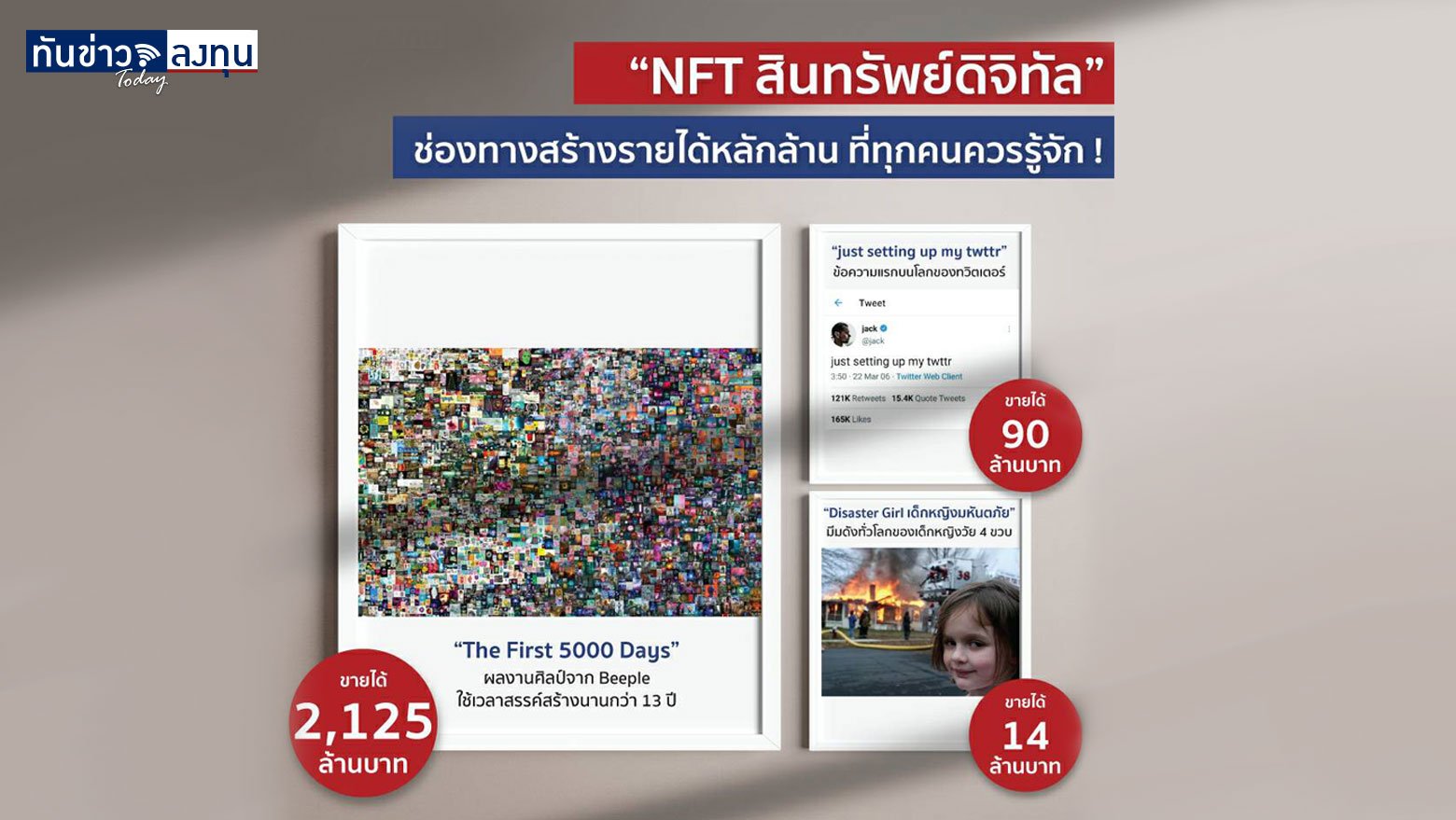 “NFT สินทรัพย์ดิจิทัล” ช่องทางสร้างรายได้หลักล้าน  ที่ทุกคนควรรู้จัก !