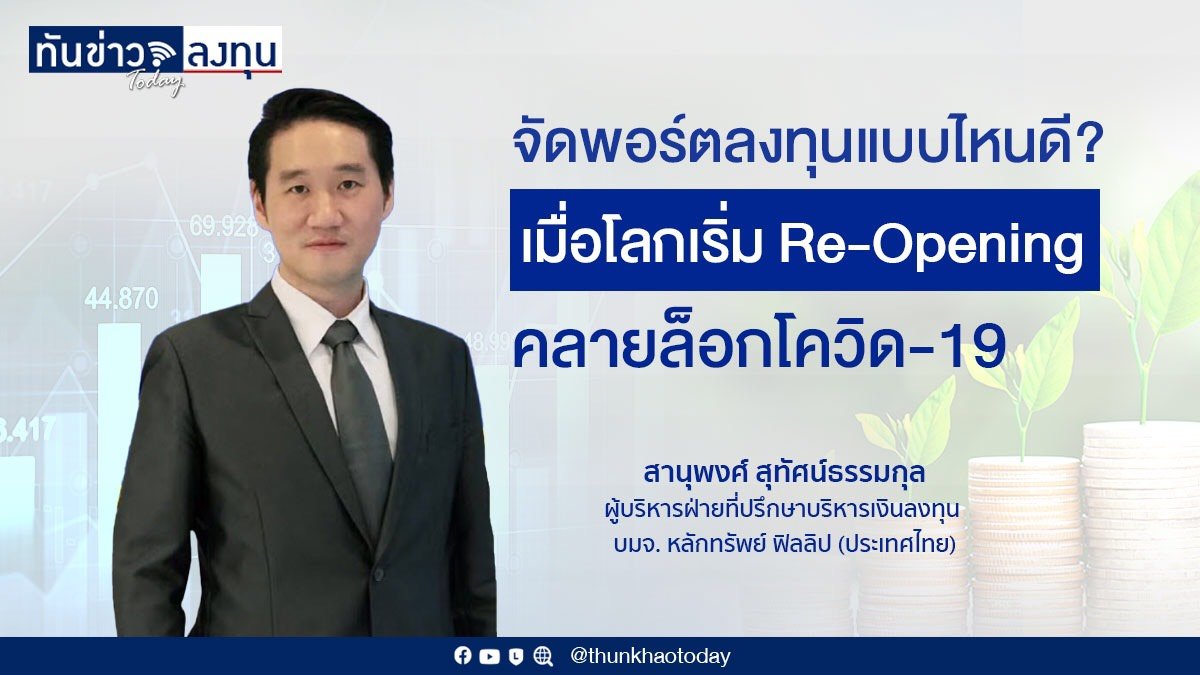 จัดพอร์ตลงทุนแบบไหนดี?  เมื่อโลกเริ่ม Re-Opening คลายล็อกโควิด-19