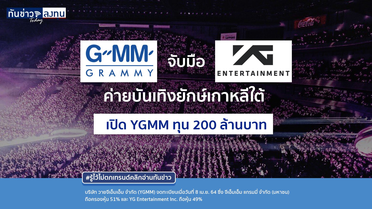 GRAMMY จับมือ YG ค่ายบันเทิงยักษ์เกาหลีใต้  เปิด YGMM ทุน 200 ล้านบาท