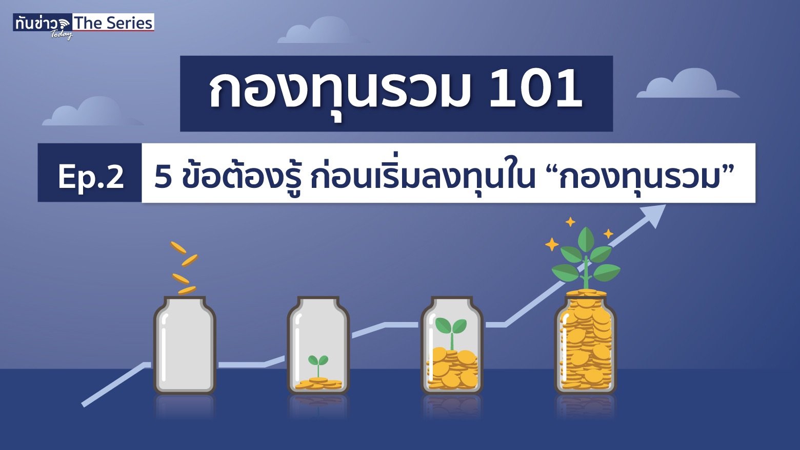 5 ข้อต้องรู้ ก่อนเริ่มลงทุนใน “กองทุนรวม”