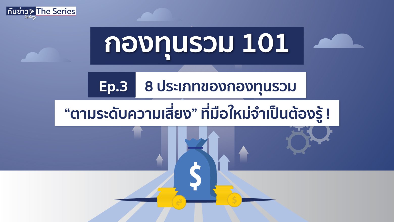 8 ประเภทของกองทุนรวม "ตามระดับความเสี่ยง" ที่มือใหม่จำเป็นต้องรู้ !