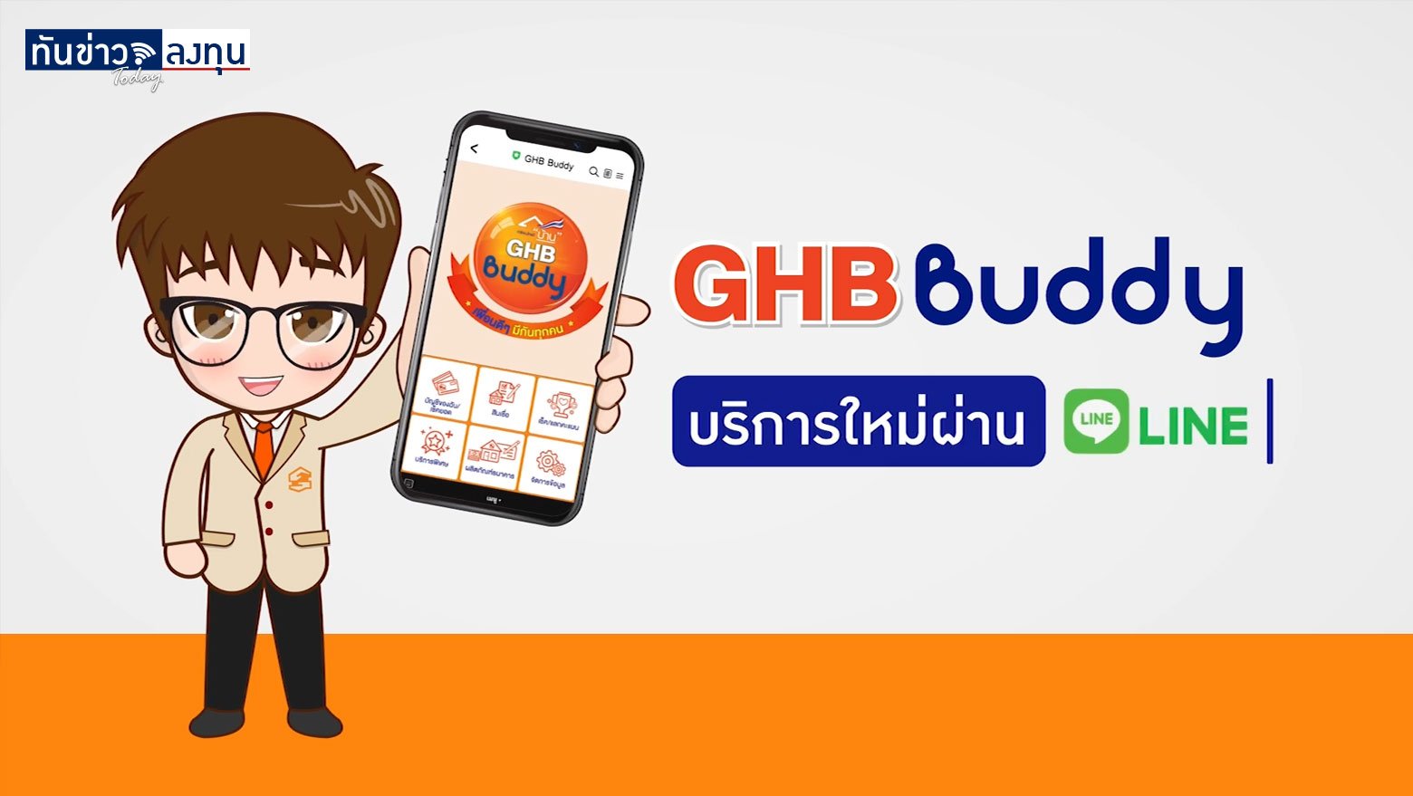 GHB Buddy เพื่อนดี ๆ ที่บอกความเคลื่อนไหวทางการเงินผ่าน LINE