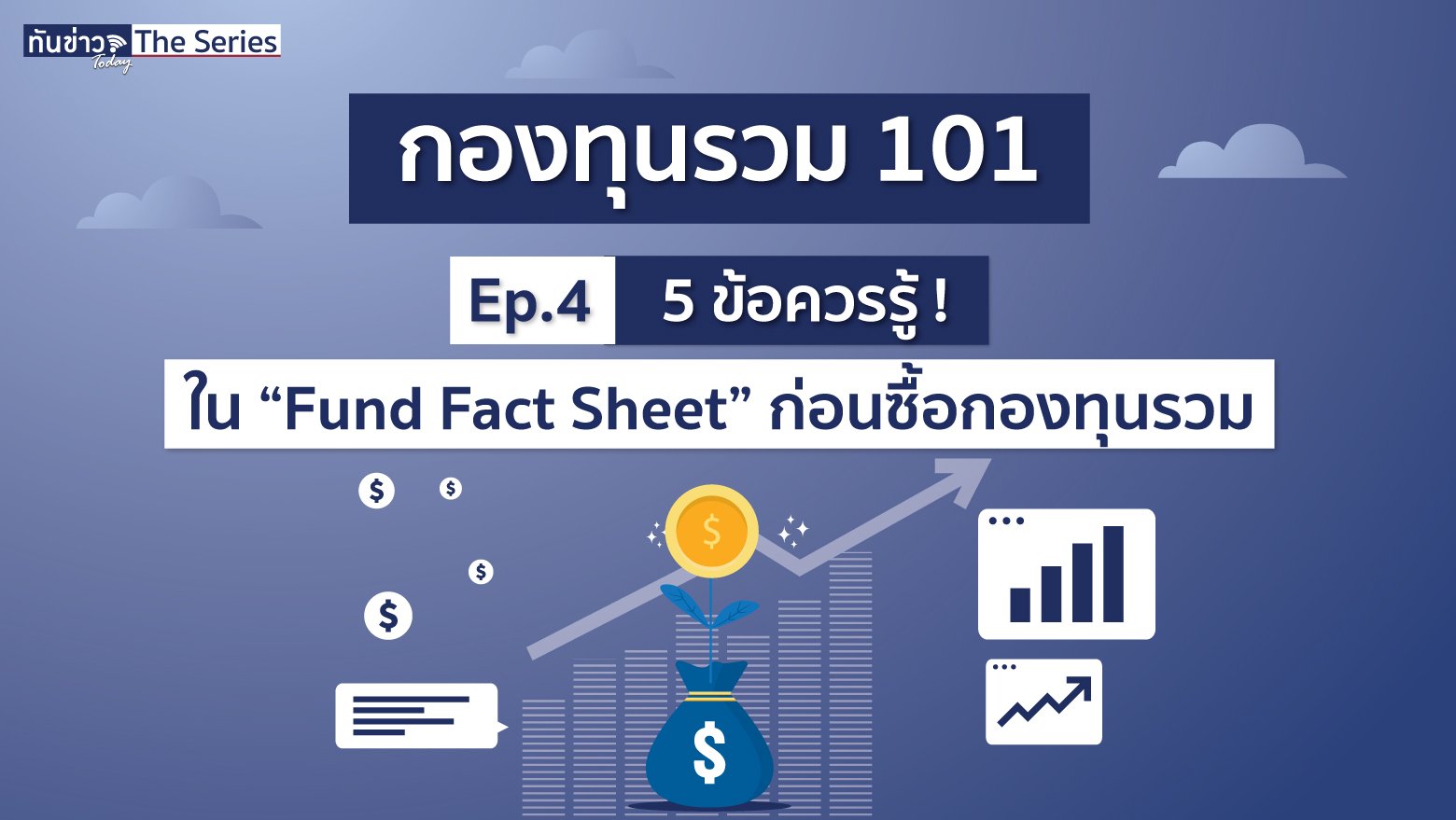 5 ข้อต้องรู้ ! ใน “Fund Fact Sheet” ก่อนซื้อกองทุนรวม