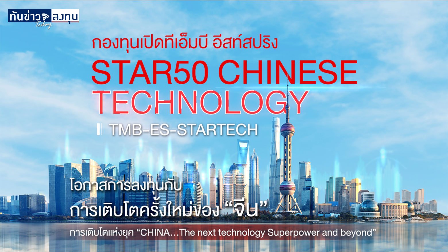 คว้าโอกาสลงทุน หุ้นเทคโนโลยีแดนมังกร กับ TMB EASTSPRING Star50 Chinese Technology Fund
