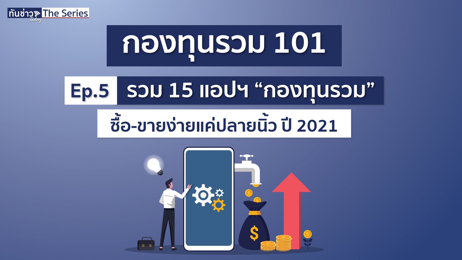 รวม 15 แอปฯ “กองทุนรวม” ซื้อ-ขายง่ายแค่ปลายนิ้ว ปี 2021