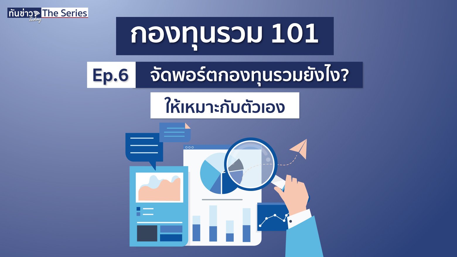 จัดพอร์ตกองทุนรวมยังไง? ให้เหมาะกับตัวเอง