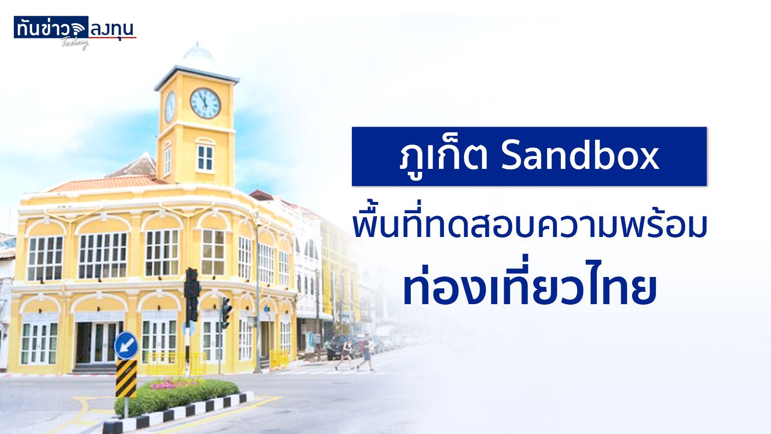 “ภูเก็ต Sandbox” พื้นที่ทดสอบความพร้อมท่องเที่ยวไทย 14 หุ้นธุรกิจโรงแรมในไทย ที่ได้รับประโยชน์เมื่อเปิดประเทศ