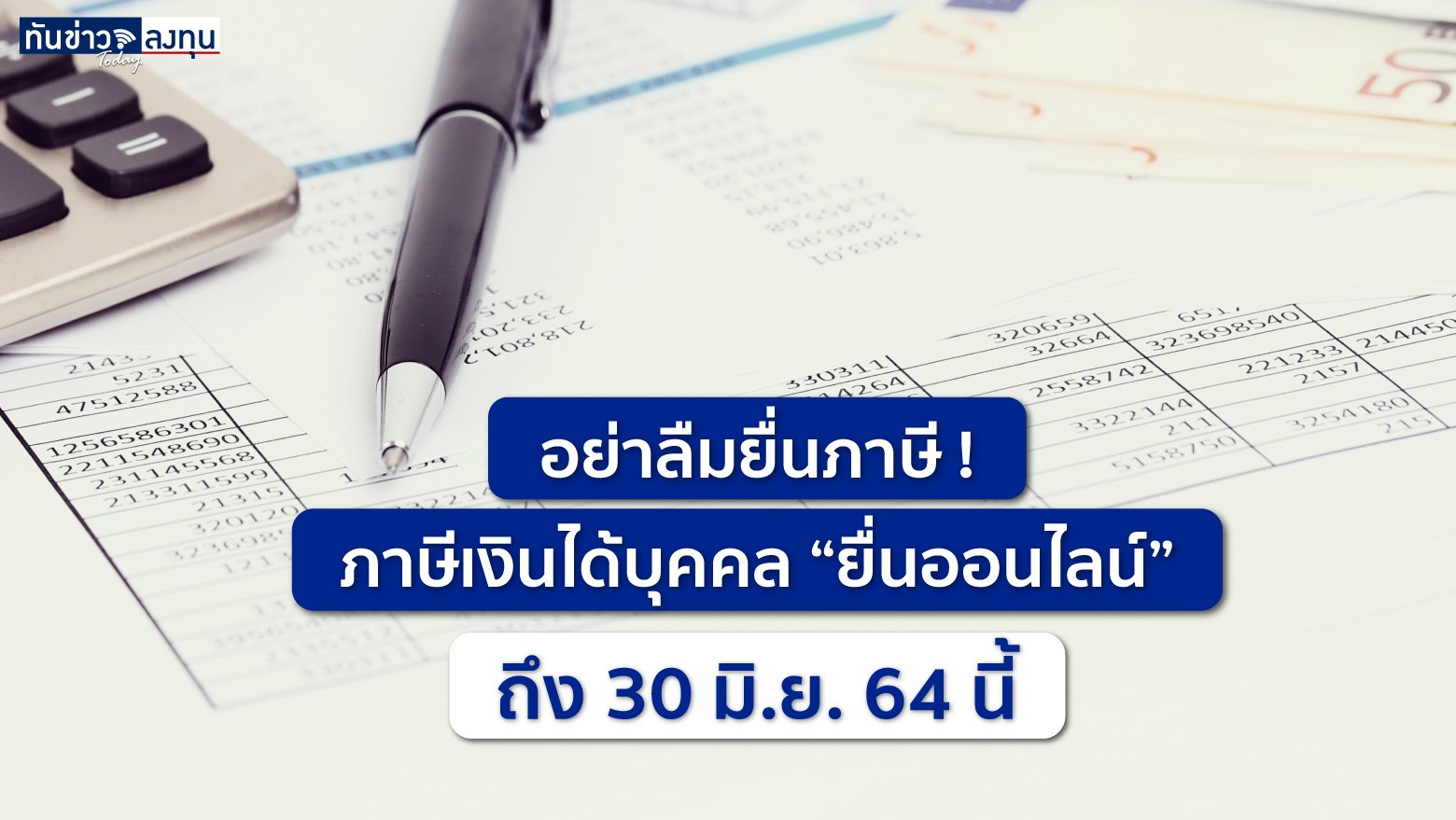 อย่าลืมยื่นภาษี ! ภาษีเงินได้บุคคล “ยื่นออนไลน์” ถึง 30 มิ.ย. 64 นี้