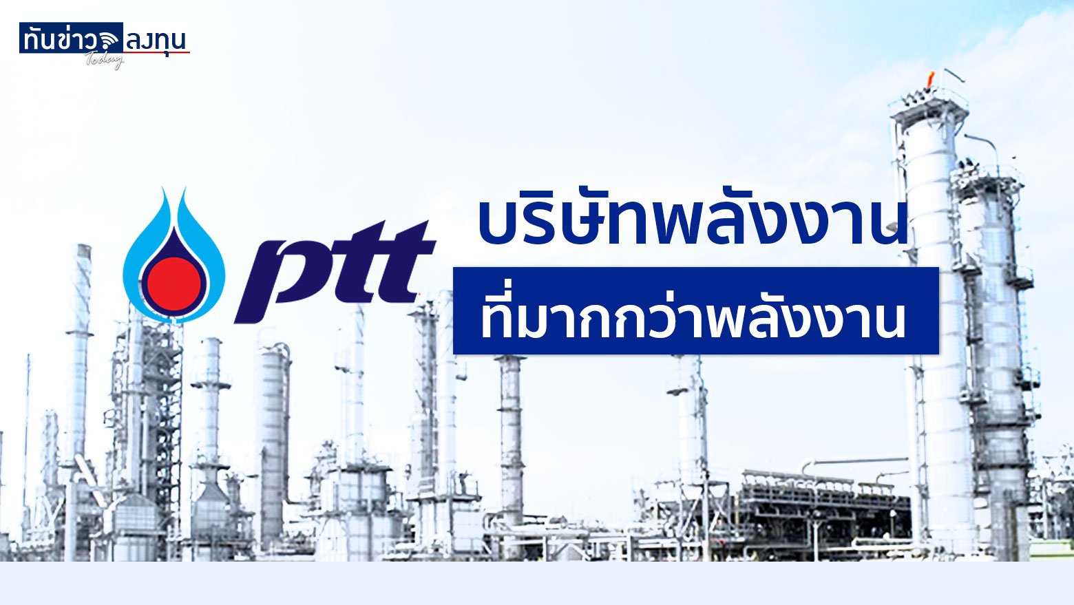 PTT บริษัทพลังงานที่มากกว่าพลังงาน
