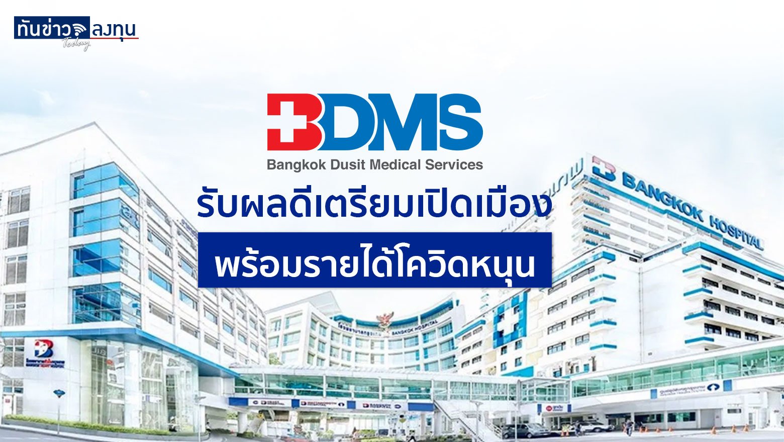 BDMS รับผลดีเตรียมเปิดเมืองพร้อมรายได้โควิดหนุน