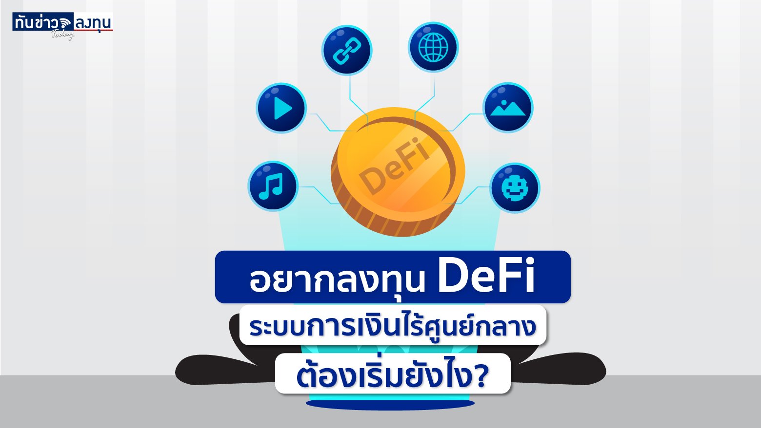 อยากลงทุน DeFi ระบบการเงินไร้ศูนย์กลาง ต้องเริ่มยังไง ?