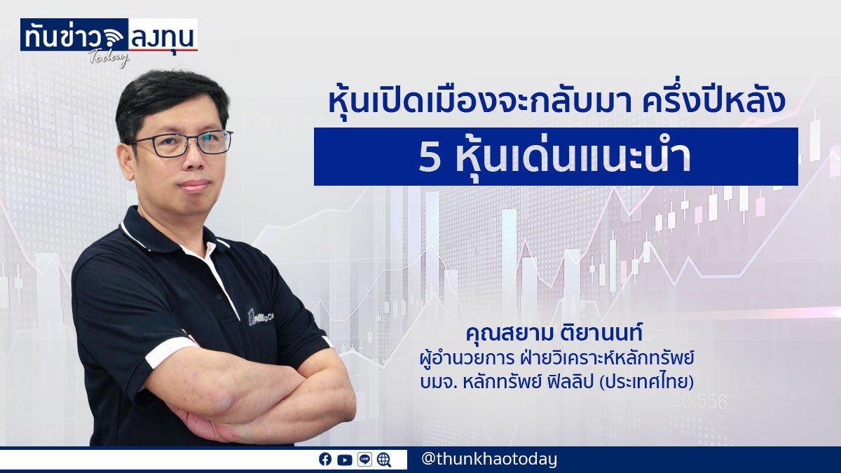 หุ้นเปิดเมืองจะกลับมา ครึ่งปีหลัง 5 หุ้นเด่นแนะนำ