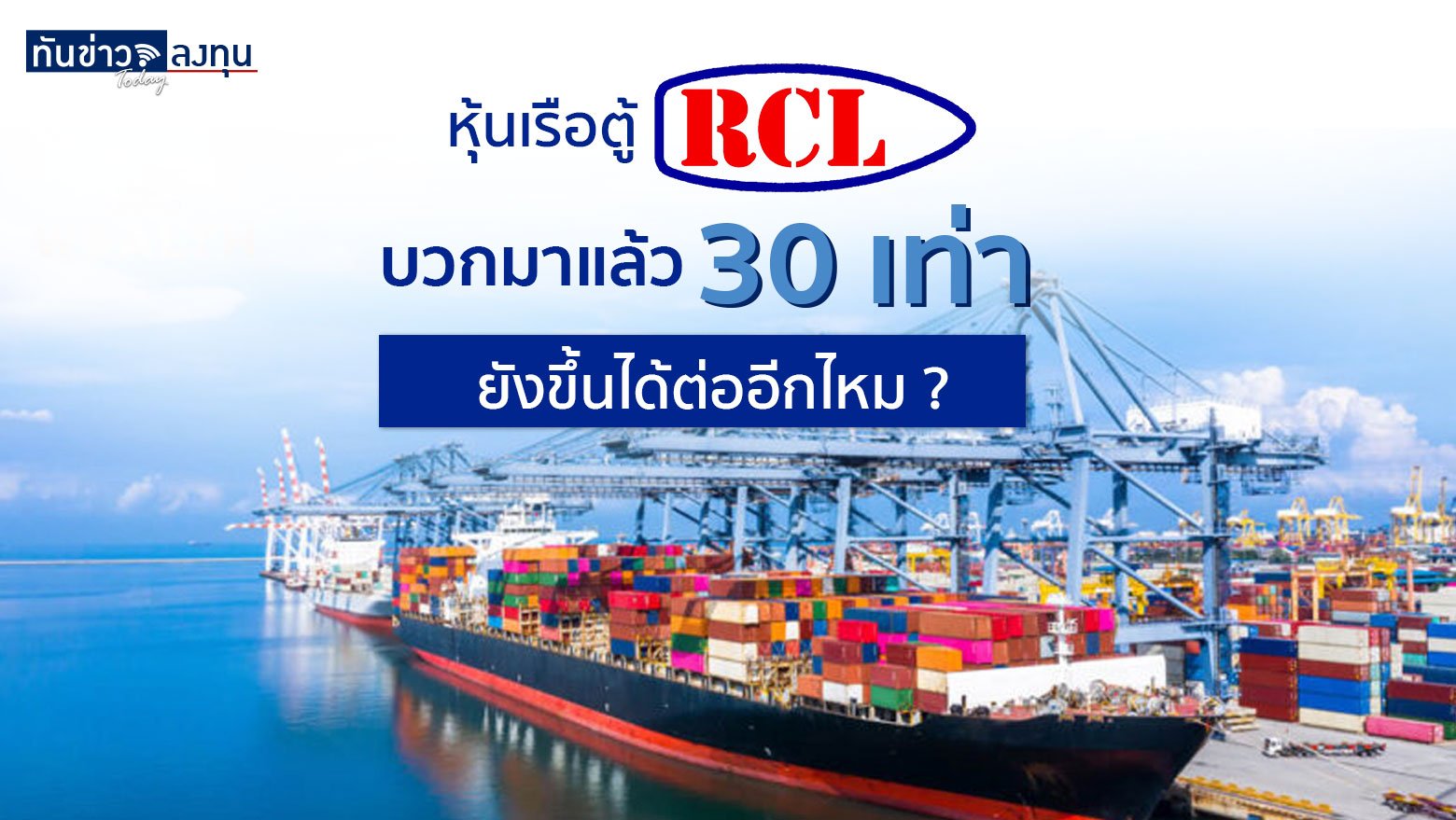 หุ้นเรือตู้ RCL บวกมาแล้ว 30 เท่า ยังขึ้นได้ต่ออีกไหม ?