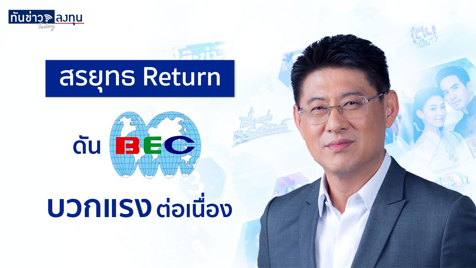 สรยุทธ Return ดัน BEC บวกแรงต่อเนื่อง