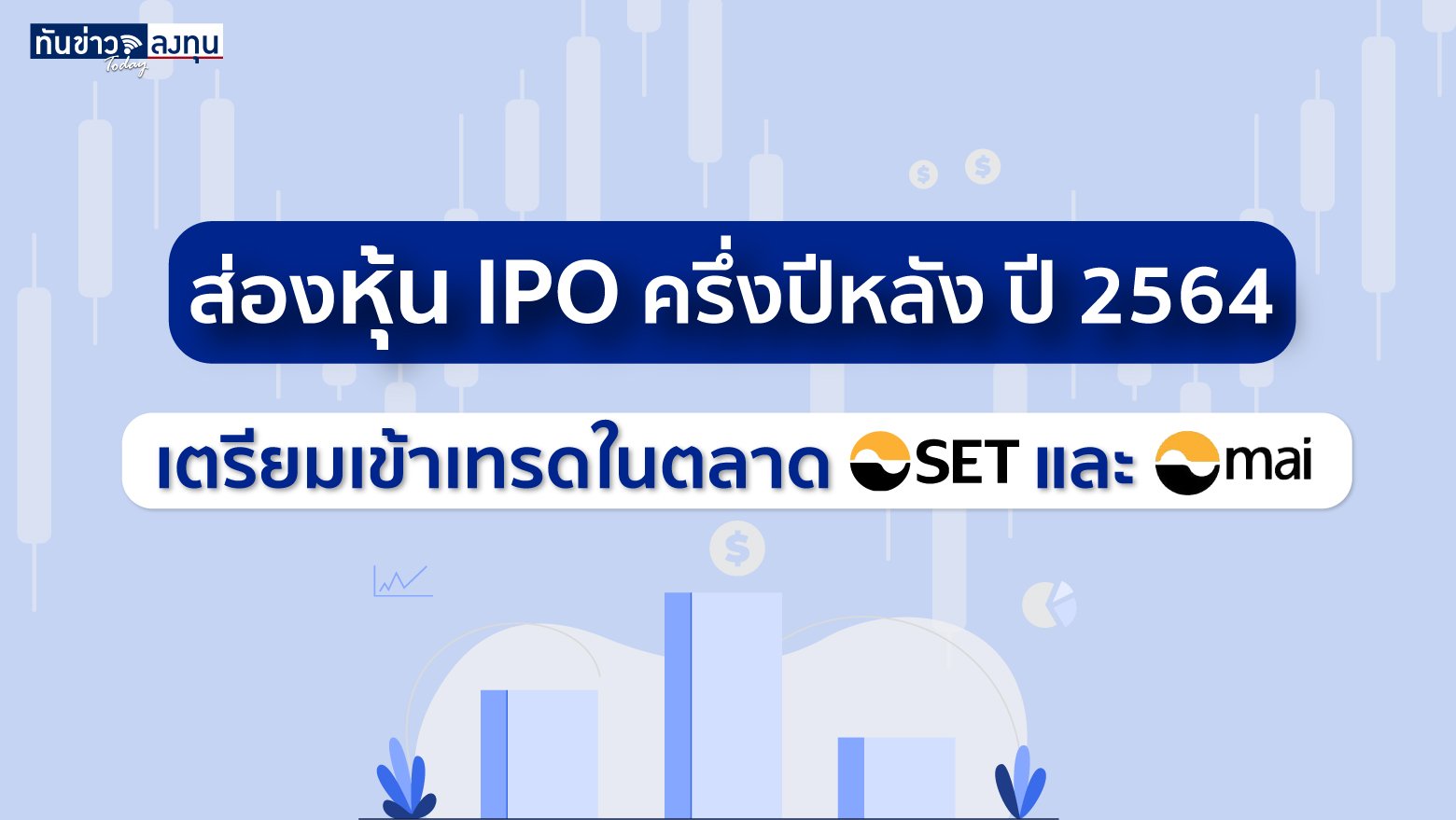 ส่องหุ้น IPO ครึ่งปีหลัง ปี 2564 เตรียมเข้าเทรดในตลาด SET และ mai