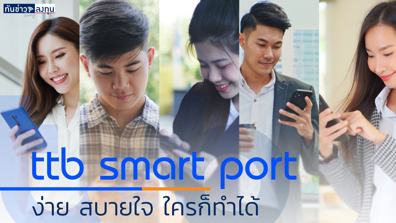 ttb smart port ง่าย สบายใจ ใครก็ทำได้