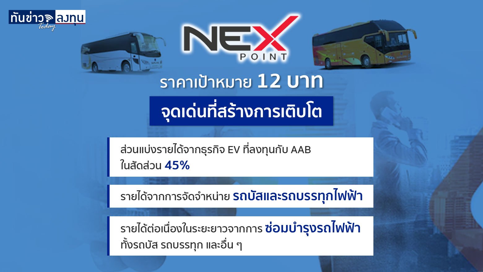 NEX ลุ้นเทิร์นอะราวด์ นักวิเคราะห์มองเป้า 12 บาท